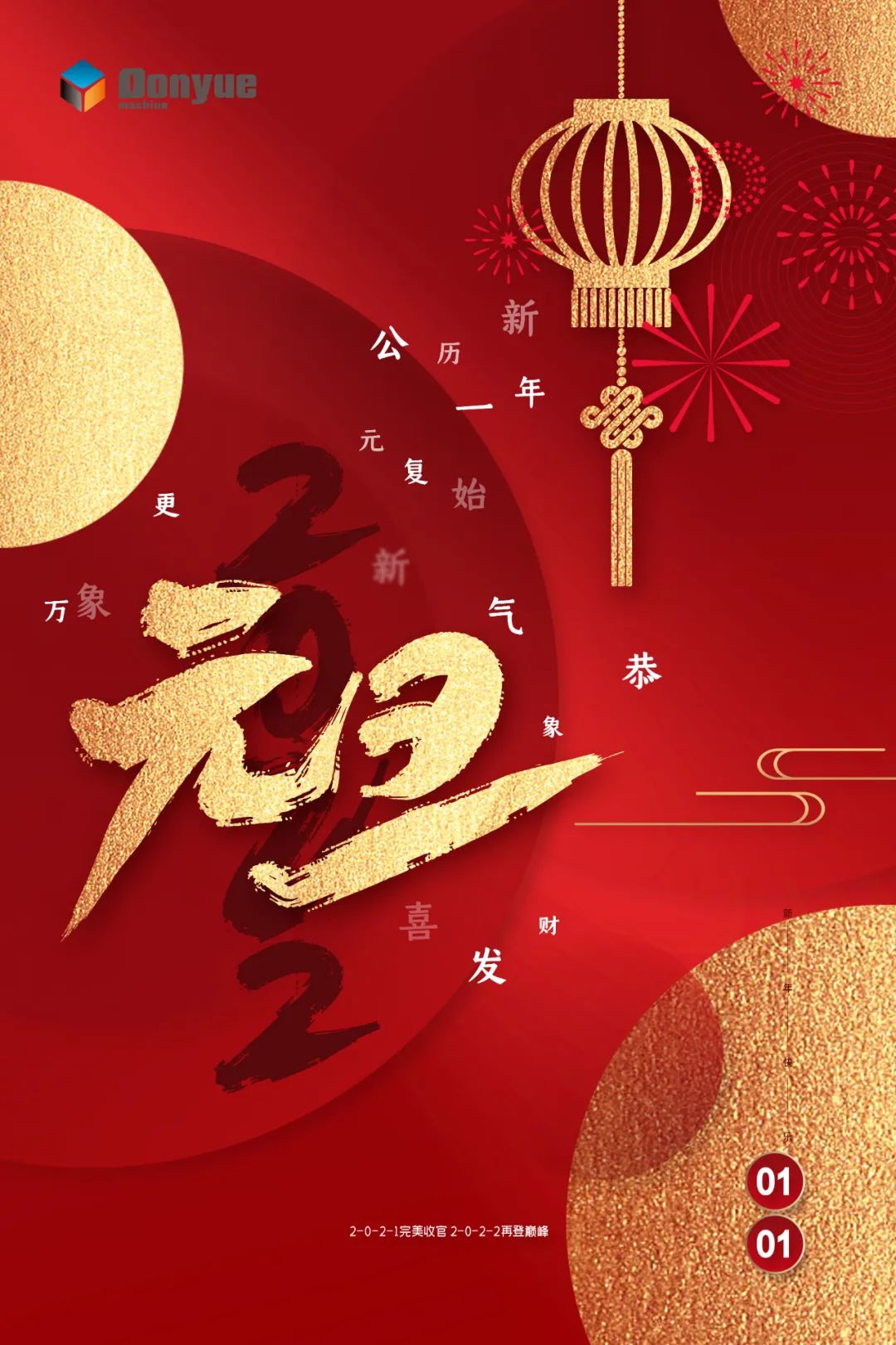 辭舊迎新日，萬象更新時！東岳機械祝您2022新年快樂