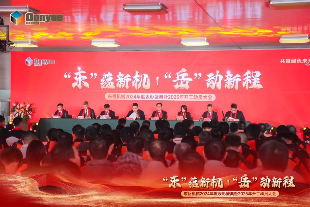 “'東”蘊新機，“岳”動新程”丨東岳機械2024年終表彰盛典暨2025年開工動員大會隆重召開